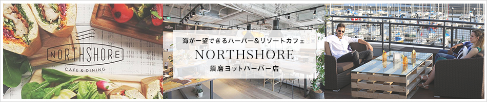 NORTHSHORE 須磨ヨットハーバー店