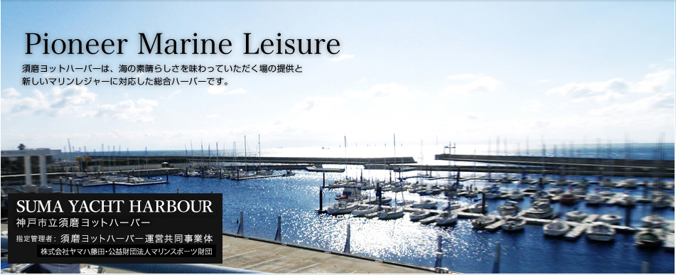 須磨ヨットハーバーは、海の素晴らしさを味わっていただく場の提供と新しいマリンレジャーに対応した総合ハーバーです。