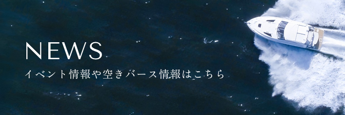 NEWS イベント情報やバース情報はこちら